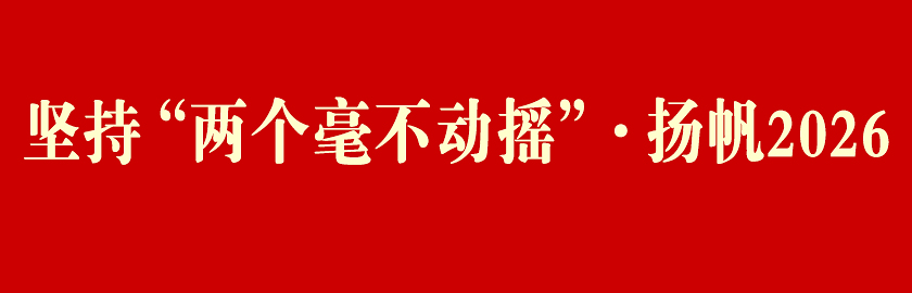 本應(yīng)指向?qū)ｎ}導(dǎo)航頁(yè)但20260107設(shè)為堅(jiān)持兩個(gè)毫不動(dòng)搖揚(yáng)帆2026入口
